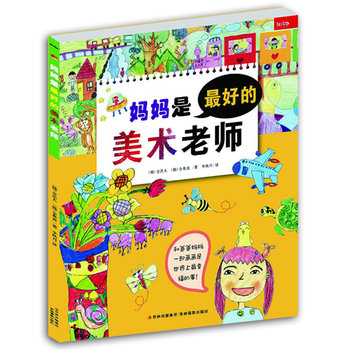 妈妈是最好的美术老师    