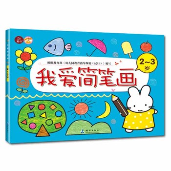 我爱简笔画 2-3岁    