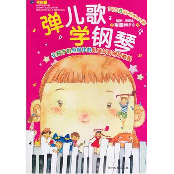 弹儿歌学钢琴（附CD）    