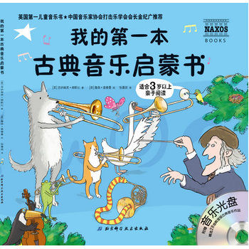 
    我的第一本古典音乐启蒙书    